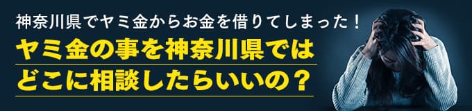 神奈川県でヤミ金の相談