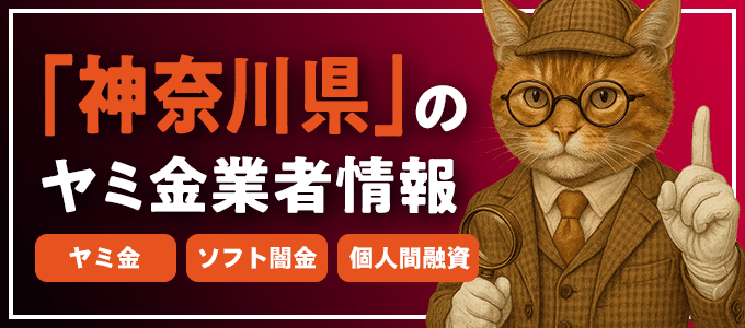 神奈川県伊勢原市のヤミ金やソフト闇金・個人間融資