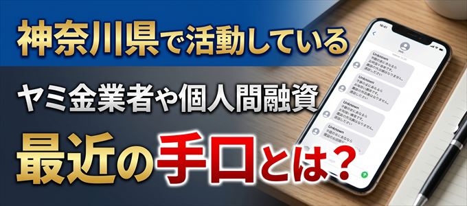 神奈川県内で借りれるヤミ金業者や個人間融資とは?
